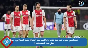 تشيلسي يقترب من ضم جوهرة أياكس بعد الاتفاق شبه النهائي.. ماذا يعني هذا للمستقبل؟